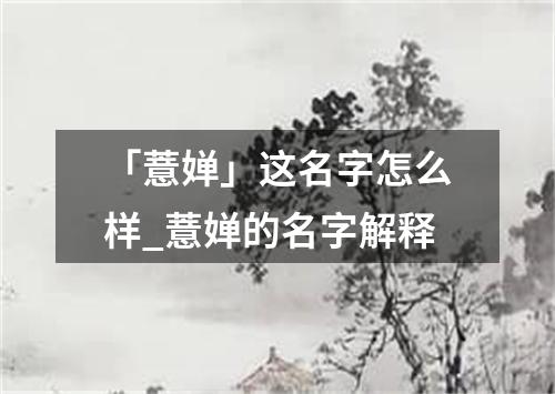 「薏婵」这名字怎么样_薏婵的名字解释