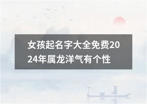 女孩起名字大全免费2024年属龙洋气有个性