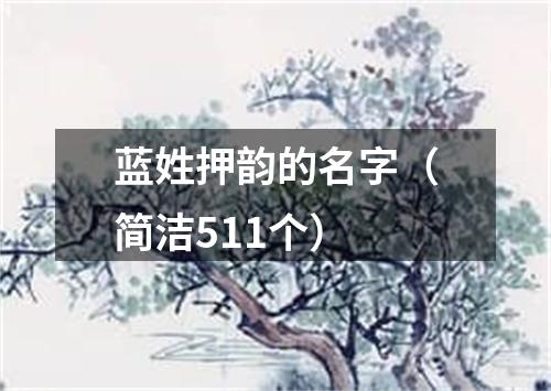 蓝姓押韵的名字（简洁511个）