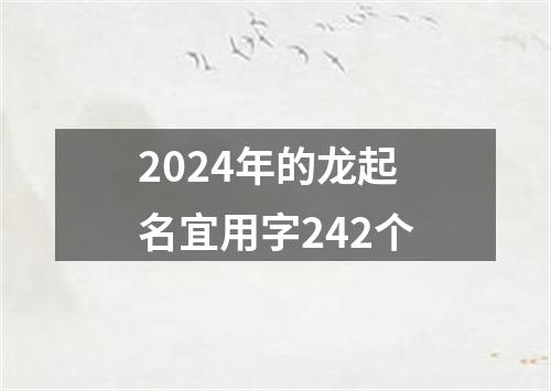 2024年的龙起名宜用字242个