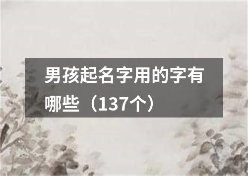 男孩起名字用的字有哪些（137个）