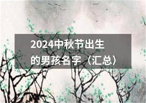 2024中秋节出生的男孩名字（汇总）