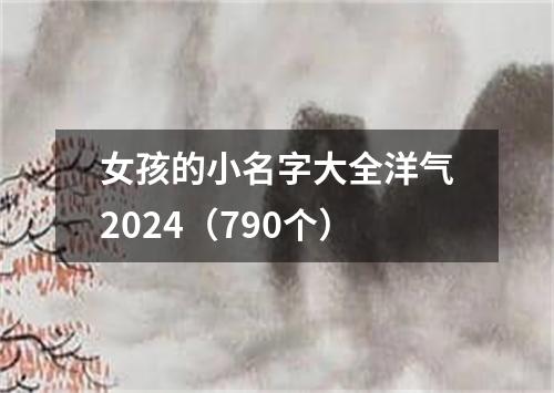 女孩的小名字大全洋气2024（790个）