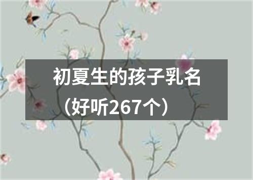 初夏生的孩子乳名（好听267个）