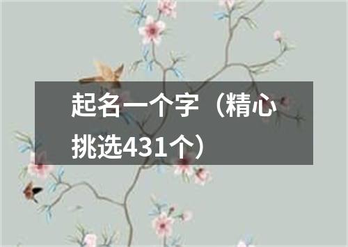 起名一个字（精心挑选431个）