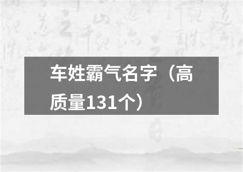 车姓霸气名字（高质量131个）