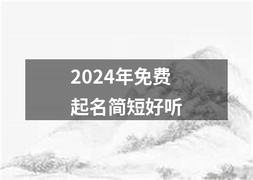 2024年免费起名简短好听