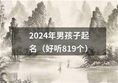 2024年男孩子起名（好听819个）