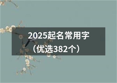 2025起名常用字（优选382个）