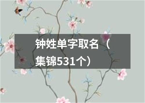 钟姓单字取名（集锦531个）