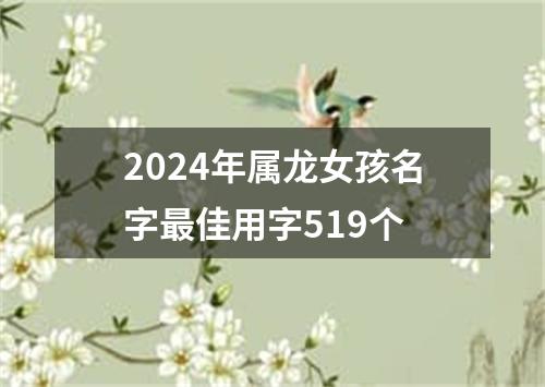 2024年属龙女孩名字最佳用字519个