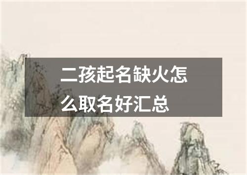 二孩起名缺火怎么取名好汇总