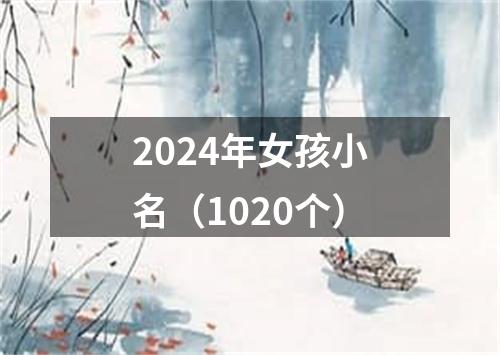 2024年女孩小名（1020个）