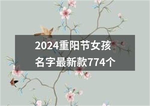 2024重阳节女孩名字最新款774个