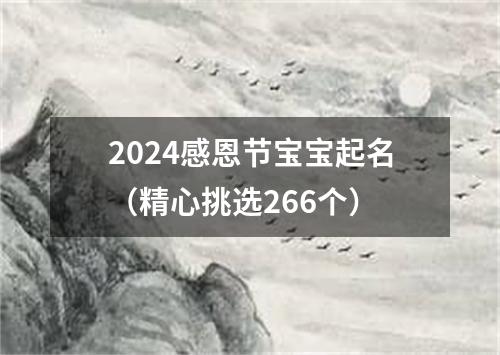 2024感恩节宝宝起名（精心挑选266个）