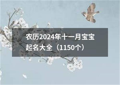 农历2024年十一月宝宝起名大全（1150个）