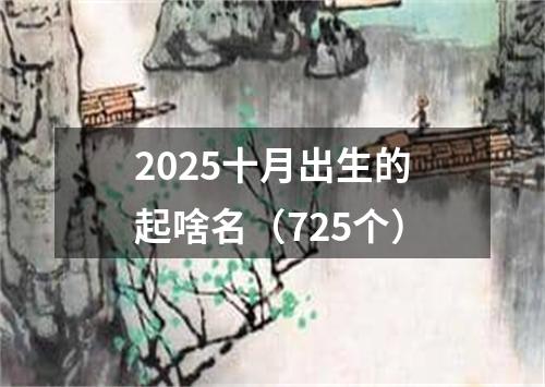 2025十月出生的起啥名（725个）