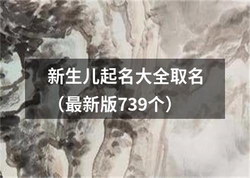 新生儿起名大全取名（最新版739个）