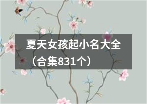 夏天女孩起小名大全（合集831个）