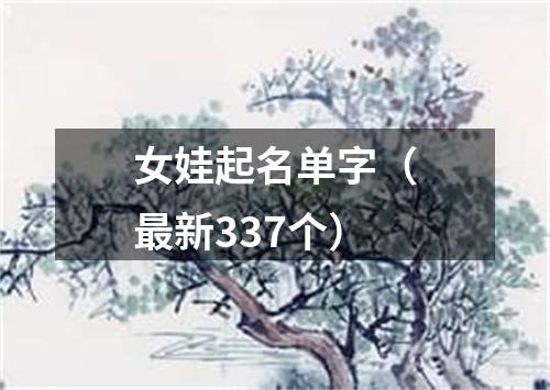 女娃起名单字（最新337个）