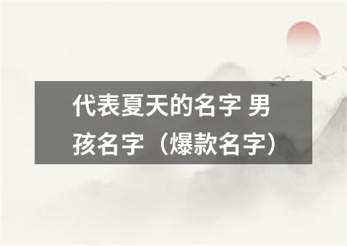 代表夏天的名字 男孩名字（爆款名字）