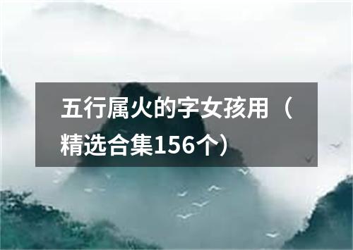 五行属火的字女孩用（精选合集156个）