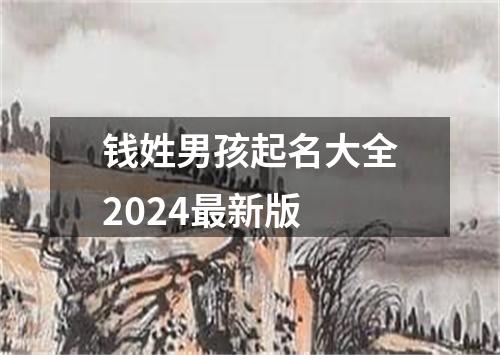 钱姓男孩起名大全2024最新版