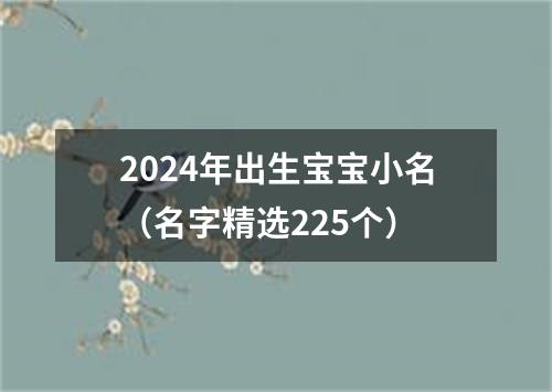 2024年出生宝宝小名（名字精选225个）