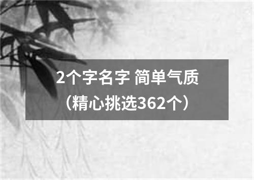 2个字名字 简单气质（精心挑选362个）