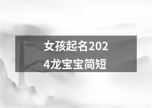 女孩起名2024龙宝宝简短