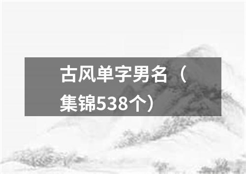 古风单字男名（集锦538个）