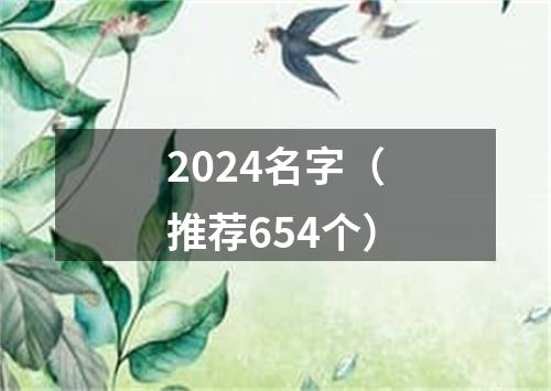 2024名字（推荐654个）