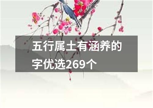 五行属土有涵养的字优选269个