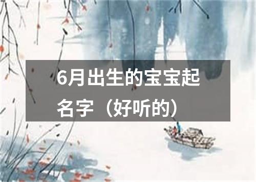 6月出生的宝宝起名字（好听的）