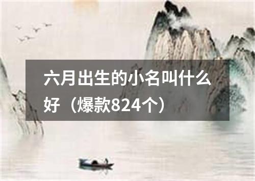 六月出生的小名叫什么好（爆款824个）