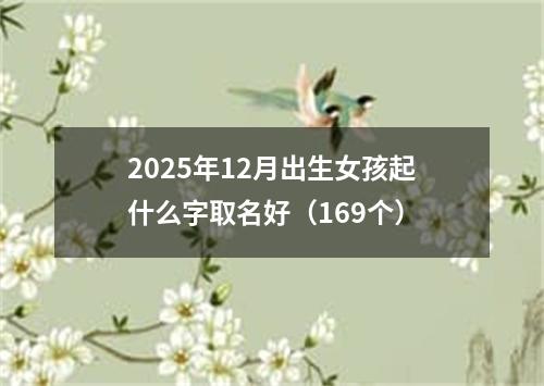 2025年12月出生女孩起什么字取名好（169个）