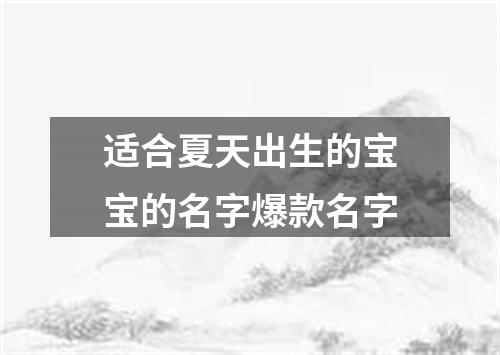 适合夏天出生的宝宝的名字爆款名字