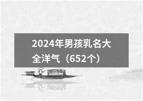 2024年男孩乳名大全洋气（652个）