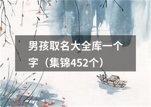 男孩取名大全库一个字（集锦452个）