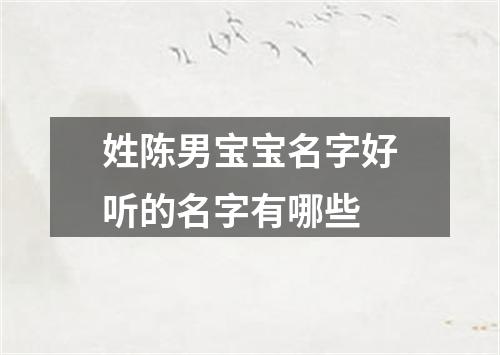 姓陈男宝宝名字好听的名字有哪些