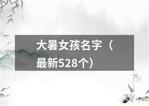 大暑女孩名字（最新528个）