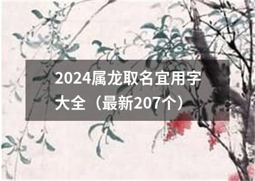 2024属龙取名宜用字大全（最新207个）