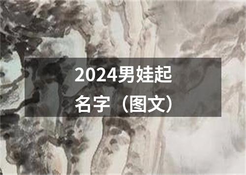 2024男娃起名字（图文）