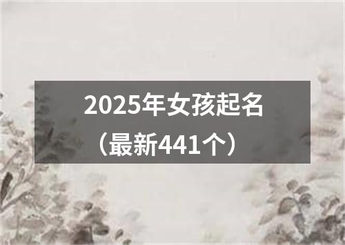 2025年女孩起名（最新441个）