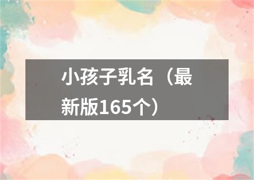 小孩子乳名（最新版165个）