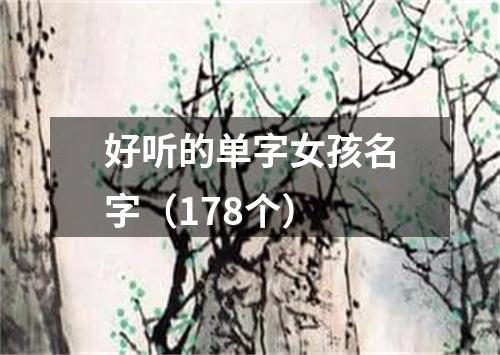 好听的单字女孩名字（178个）