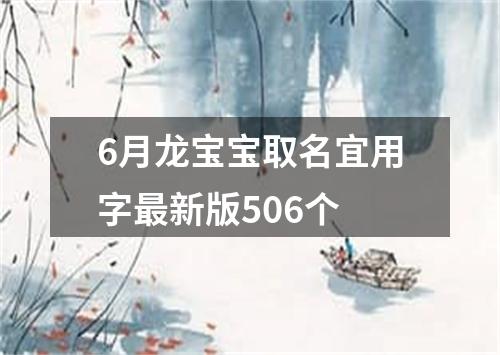 6月龙宝宝取名宜用字最新版506个