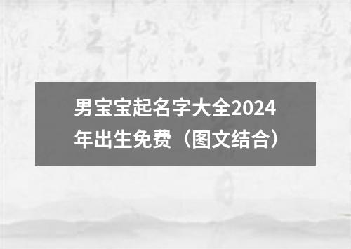 男宝宝起名字大全2024年出生免费（图文结合）