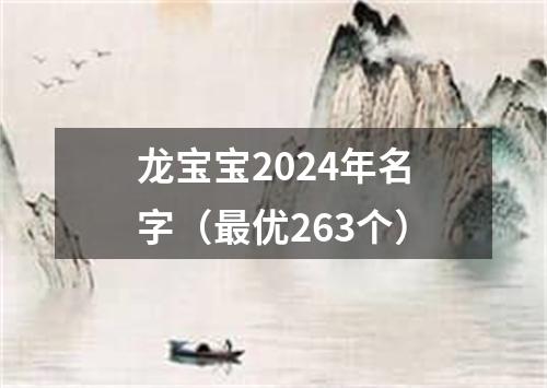 龙宝宝2024年名字（最优263个）