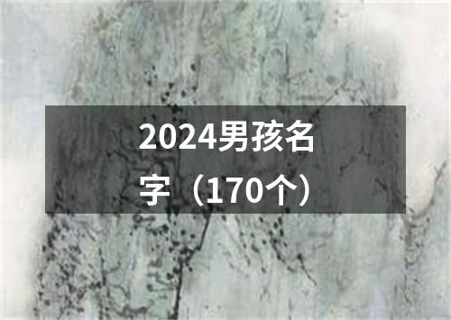 2024男孩名字（170个）